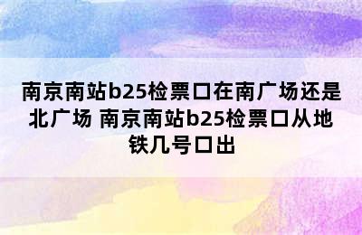 南京南站b25检票口在南广场还是北广场 南京南站b25检票口从地铁几号口出